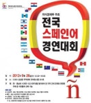 [캠퍼스]한국외대, 전국 스페인어 경영대회 개최