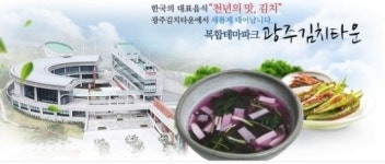 김치 전문가 양성의 산실 광주김치타운
