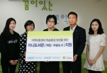 KRX국민행복재단, 지역아동센터에 미니도서관 설치