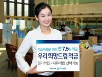 우리은행, 연 7.5% 우리희망드림적금 출시