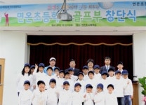 강원도 평창 면온초교 골프부 창단