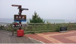 도공 동해휴게소 바다 전망대, 추억의 명소로 ‘각광’
