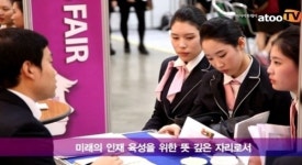 [동영상] 호텔 취업 어렵지 않아요~ 호텔들이 직접 나섰다
