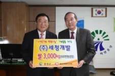 (주)세청개발 사랑의 쌀 기탁