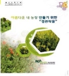 농촌진흥청, 이달의 신간 ‘아름다운 내 농장 만들기 위한 경관작물’