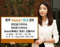동부증권, 16일부터 해피플러스 DLS 판매