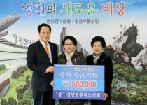 영천시. 쌈지돈 장학기금기탁행렬 이어져