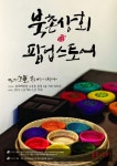 롯데백화점, 북촌상회 전통공예품 설 선물세트 선봬