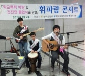 평택교육지원청,휘파람 콘서트 실시