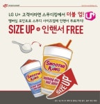 스무디킹 LG유플러스 고객 대상으로 스무디킹 더블 업!