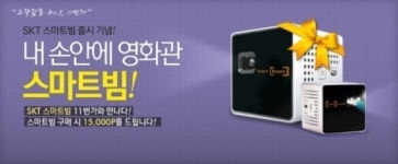 11번가, 모바일 전용상품 스마트빔 출시