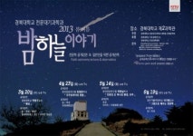 경북대 천문대기과학과 공개관측 및 강연 개최