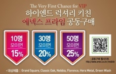 에넥스, “뭉치면 부엌가구도 싸져요”