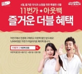 11번가, 4월 대표 프로모션 사는 건 즐거워 실시