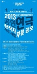 CJ문화재단, 2013년 신인 공연 창작자 작품 공모