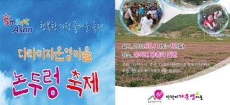 충남 아산, 송악 다라미자운영마을 논두렁축제 개최