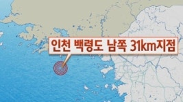 백령도 4.9 지진 발생…인명 피해는 없어(속보)
