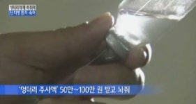 한방주사액 불법투약 승려 적발....유통기한 지난 마취제+한약재 투약