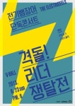 전기뱀장어, 리더 쟁탈전 콘서트 개최 관객이 직접 리더 뽑는다