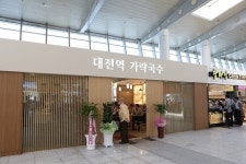 ‘추억의 대전역 가락국수’ 돌아왔다.