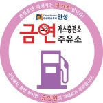 안성시, 주유소.가스충전소에서도 금연