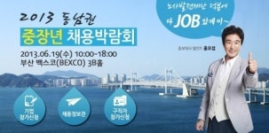 부산 벡스코서 19일 중장년 채용박람회 열려