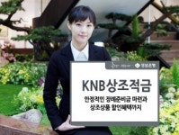 경남은행, KNB상조적금 출시