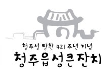 청주시, 청주성 탈환 421주년 기념 ‘청주읍성큰잔치’ 개최
