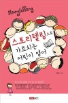 국제영어대학원대학교, ‘스토리텔링으로 가르치는 어린이 영어’ 출간
