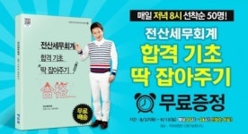 에듀윌, 전산세무회계 ‘합격기초 딱 잡아주기’ 무료증정