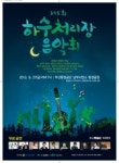 부산환경공단,‘제5회 하수처리장 음악회’ 27일 남부하수처리장서 개막