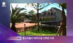이재훈 열애인정, 제주도 집 화제 외국 분위기 물씬...베버리 힐스 같아