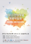 2013 안성맞춤 채용박람회 열려