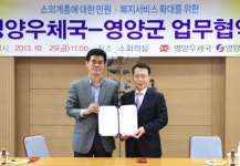 경북 영양군, 영양우체국과 업무협약 체결