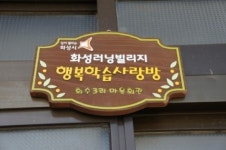 화성시, 농한기를 활용한 마을회관 ‘행복학습사랑방’ 만들기