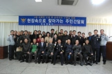 경북 청송서, 현장 간담회 개최로 눈높이 치안 활동 전개