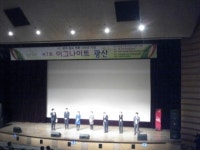 제1회 이그나이트 광산, 문화예술회관에서 열려