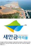 [인터뷰] 새만금 글로벌브랜드 아리울 탄생시킨 브랜드컨설턴트 최윤희