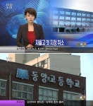 0명 지원 자율고 동양고등학교 ‘자율고 지정신청 취소 되나?’