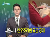 서울 산후조리원 요금 공개 “점검반 편성 거품 없애겠다”