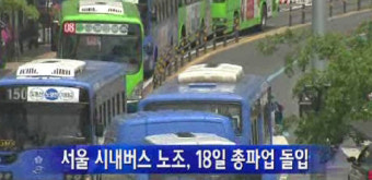 서울 시내버스 총파업 18일부터 돌입…노사 입장 팽팽