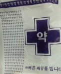 흔한 약국의 약 봉투, ‘약’ 300개로 빠른 쾌유?