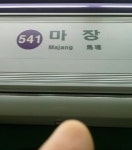 다 맞다고 해주는 곳, 매우 긍정적인 지하철역 ‘마장’
