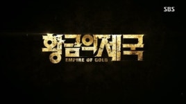 황금의제국 마지막회, 진정한 황금의 주인은 ‘누구?’