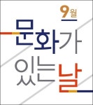 9월24일 ‘문화가 있는 날’ 영화는 5000원, 전시는 50% 할인