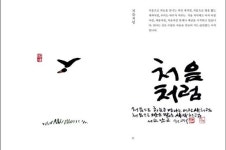 고(故) 신영복교수 잠언집 ‘처음처럼’ 개정신판 발간
