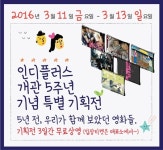 독립영화전용관 인디플러스 개관 5주년 기념 무료상영회