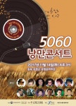 쟈니리·김활선 등 50년대 추억의 가수들 총출동 2017 낭만콘서트 5060