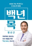 [신간365]거북목에서 벗어나려면...목 관리 10계명
