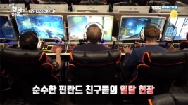 어서와 한국은 처음이지 핀란드 순수청년들이 PC방에서 욕설 난발한 이유는?